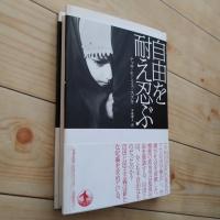 自由を耐え忍ぶ