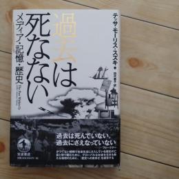 過去は死なない　メディア・記憶・歴史