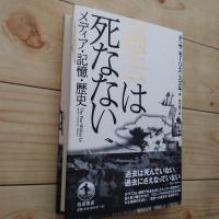 過去は死なない　メディア・記憶・歴史