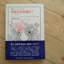 再配分か承認か？　政治・哲学論争　