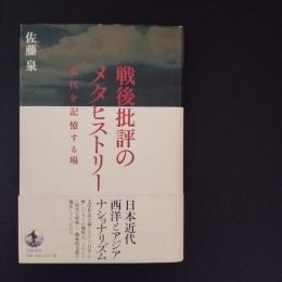 戦後批評のメタヒストリー 　近代を記憶する場