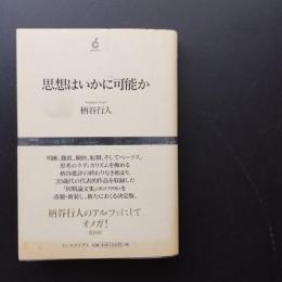 思想はいかに可能か