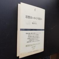 思想はいかに可能か