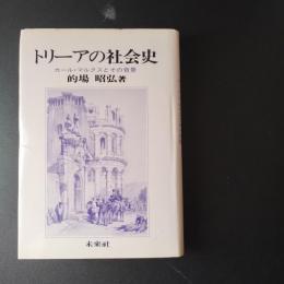 トリーアの社会史　カール・マルクスとその背景