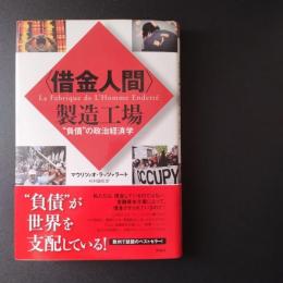 〈借金人間〉製造工場　”負債”の政治経済学　