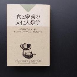 食と栄養の文化人類学