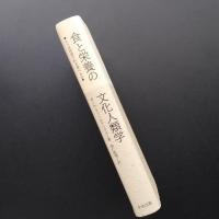 食と栄養の文化人類学