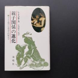 親子関係の進化　子ども期の心理発生的歴史学