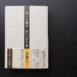 神々の闘争 折口信夫論