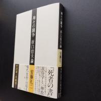 神々の闘争 折口信夫論