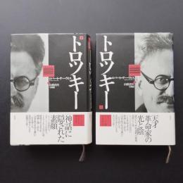 トロツキー　上下２冊セット