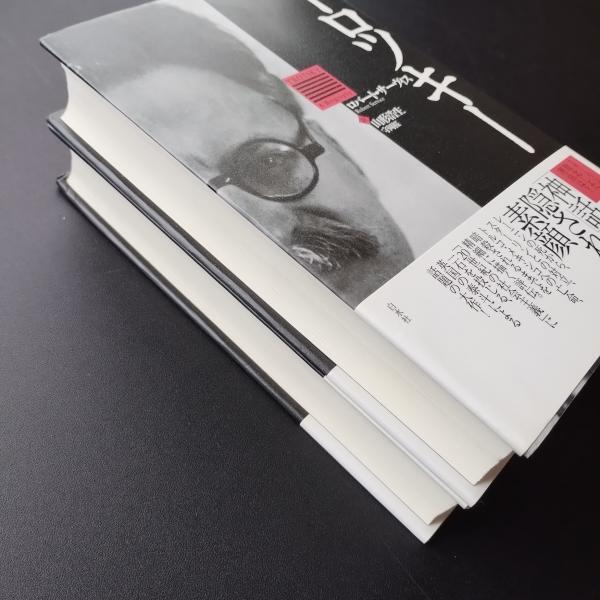 トロツキー 上下2冊セット(ロバート・サーヴィス) / librairie