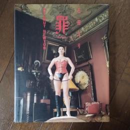石田えり写真集　罪