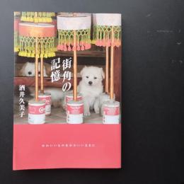 街角の記憶　酒井久美子作品集