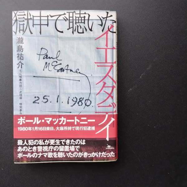 獄中で聴いたイエスタデイ | 瀧島祐介 |本 | 通販 | Amazon