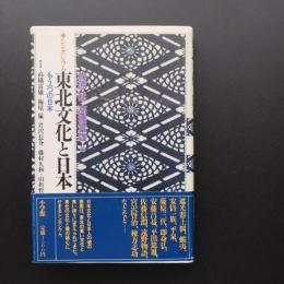 シンポジウム　東北文化と日本　もう一つの日本