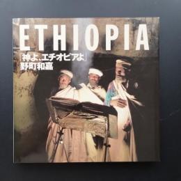 ETHIOPIA「神よ、エチオピアよ」