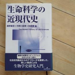 生命科学の近現代史