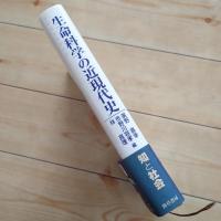 生命科学の近現代史