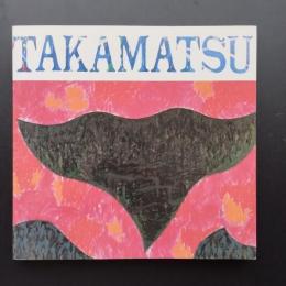 高松次郎の現在