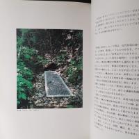 戸谷成雄：山―森―村