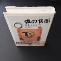 鏡の背面