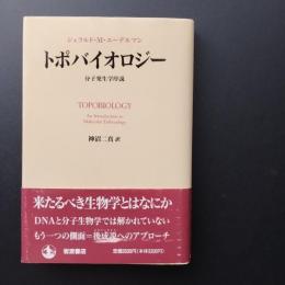 トポバイオロジー  分子発生学序説