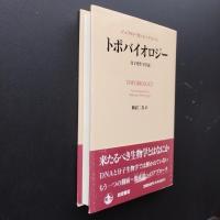 トポバイオロジー  分子発生学序説