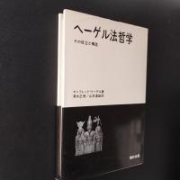 ヘーゲル法哲学 : その成立と構造