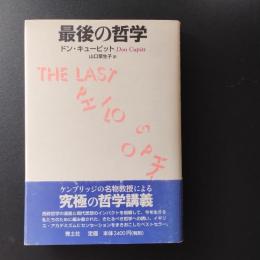 最後の哲学