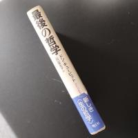 最後の哲学