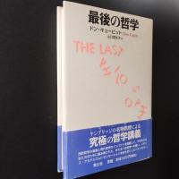 最後の哲学