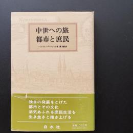中世への旅　都市と庶民
