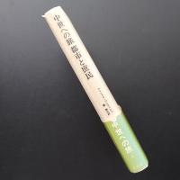 中世への旅　都市と庶民