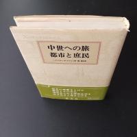 中世への旅　都市と庶民