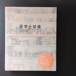 医学と芸術　生命と愛の未来を探る　