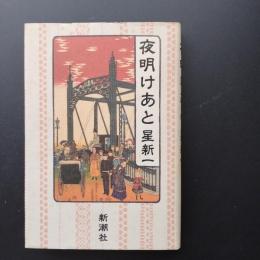 夜明けあと　