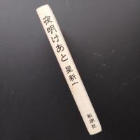 夜明けあと　