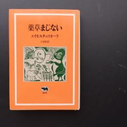 薬草まじない
