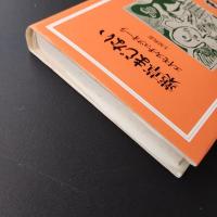 薬草まじない
