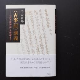 〈古事記〉講義　「高天原神話」を解読する