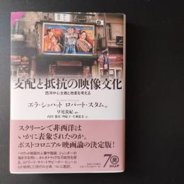 支配と抵抗の映像文化  西洋中心主義と他者を考える