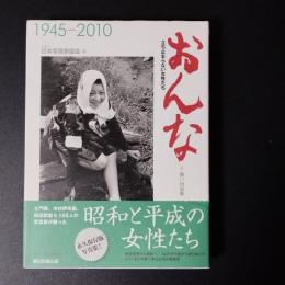 おんな　立ち止まらない女性たち　1945-2010