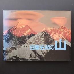 白簱史朗の山