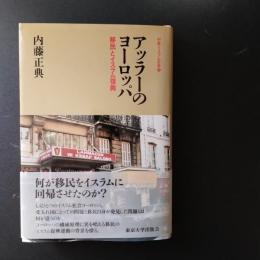 アッラーのヨーロッパ　移民とイスラム復興
