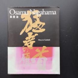 猛者の雁首 　長濱治写真集