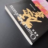 猛者の雁首 　長濱治写真集