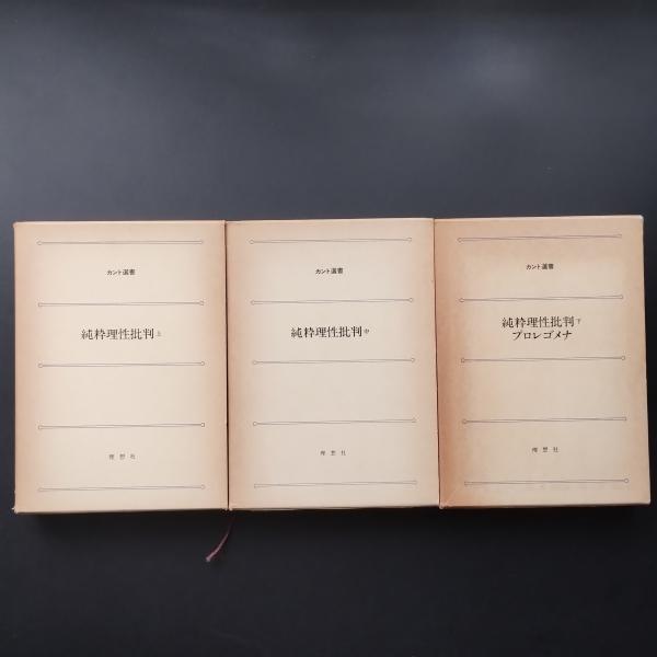 カント選書 純粋理性批判 上・中・下 プロレゴメナ 全3巻揃 カント選書 純粋理性批判 上・中・下 プロレゴメナ 全3巻揃