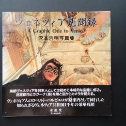 ヴェネツィア見聞録 　沢本吉則写真集