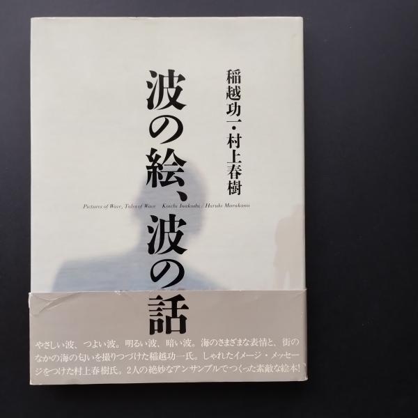 波の絵、波の話(稲越功一 村上春樹) / librairie 恋する虜+ 波の絵、波の話(稲越功一 村上春樹) / librairie 恋する虜+